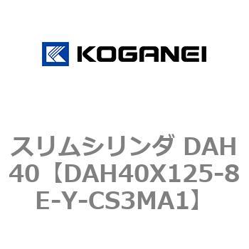 スリムシリンダ DAH40 コガネイ