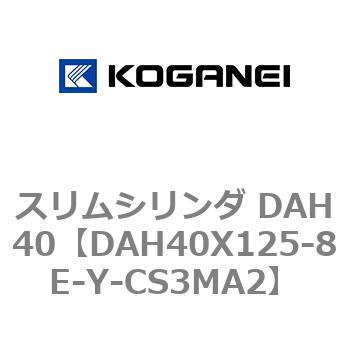 スリムシリンダ DAH40 コガネイ