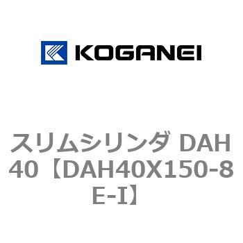 スリムシリンダ DAH40 コガネイ