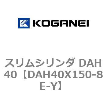 スリムシリンダ DAH40 コガネイ