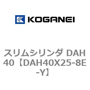 スリムシリンダ DAH40 コガネイ