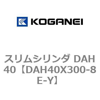 スリムシリンダ DAH40 コガネイ