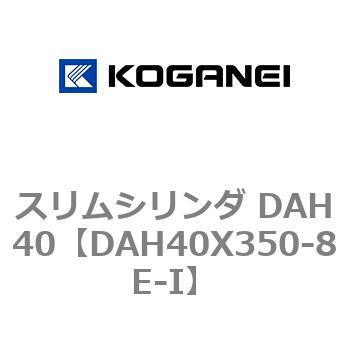 スリムシリンダ DAH40 コガネイ