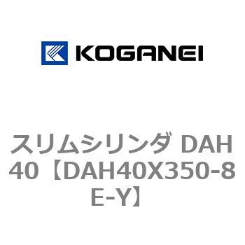 スリムシリンダ DAH40 コガネイ