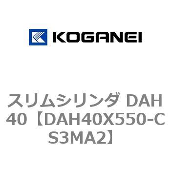 スリムシリンダ DAH40 コガネイ
