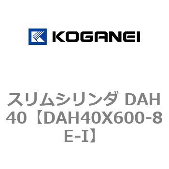 スリムシリンダ DAH40 コガネイ