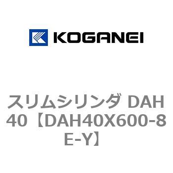 スリムシリンダ DAH40 コガネイ