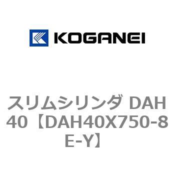 スリムシリンダ DAH40 コガネイ