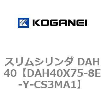 スリムシリンダ DAH40 コガネイ