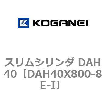 スリムシリンダ DAH40 コガネイ