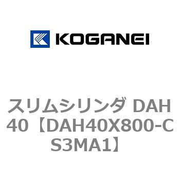スリムシリンダ DAH40 コガネイ