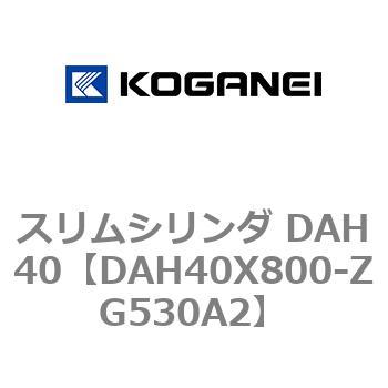 スリムシリンダ DAH40 コガネイ