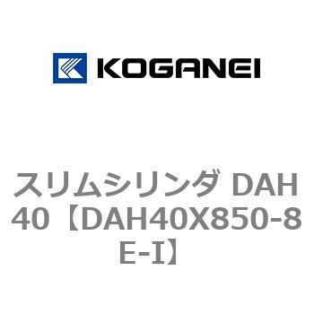 スリムシリンダ DAH40 コガネイ