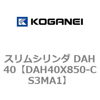 スリムシリンダ DAH40 コガネイ