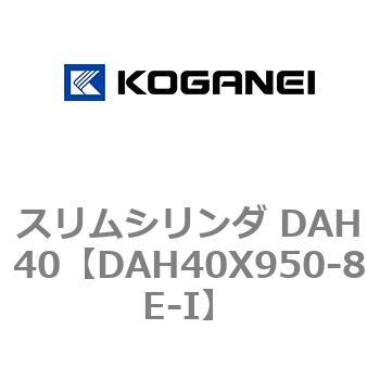 スリムシリンダ DAH40 コガネイ