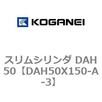 DAH50X150-A-3 スリムシリンダ DAH50 1個 コガネイ 【通販サイトMonotaRO】