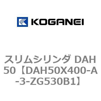 DAH50X400-A-3-ZG530B1 スリムシリンダ DAH50 コガネイ 複動形 シリンダー径50mmストローク400mm
