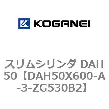 DAH50X600-A-3-ZG530B2 スリムシリンダ DAH50 1個 コガネイ 【通販