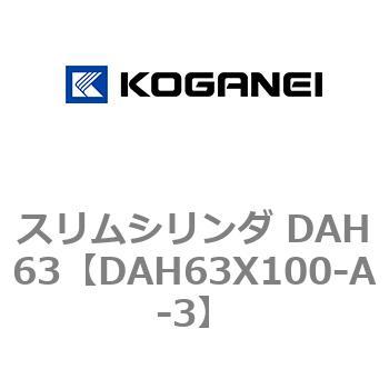 スリムシリンダ DAH63 コガネイ