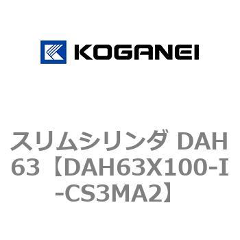 スリムシリンダ DAH63 コガネイ