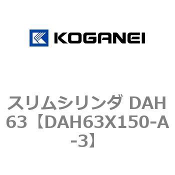 スリムシリンダ DAH63 コガネイ