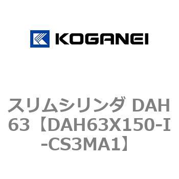 スリムシリンダ DAH63 コガネイ