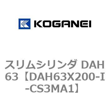 スリムシリンダ DAH63 コガネイ コンパクトエアシリンダ 【通販