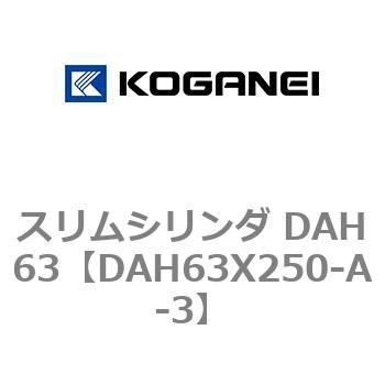 スリムシリンダ DAH63 コガネイ