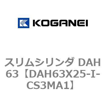 スリムシリンダ DAH63 コガネイ