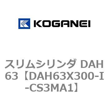 スリムシリンダ DAH63 コガネイ