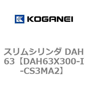 スリムシリンダ DAH63 コガネイ