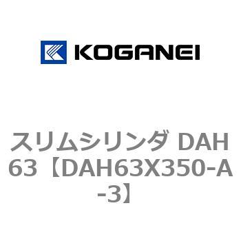 スリムシリンダ DAH63 コガネイ