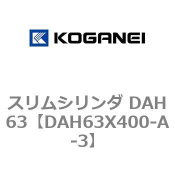 スリムシリンダ DAH63 コガネイ