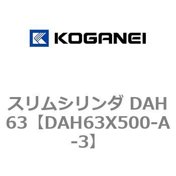 スリムシリンダ DAH63 コガネイ