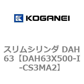 スリムシリンダ DAH63 コガネイ