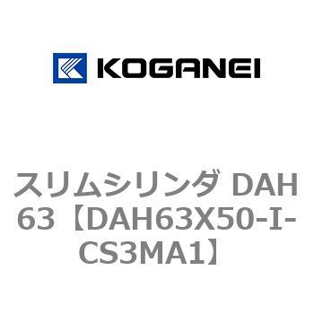 DAH63X50-I-CS3MA1 スリムシリンダ DAH63 1個 コガネイ 【通販サイト