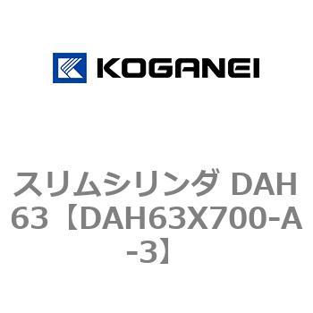 スリムシリンダ DAH63 コガネイ