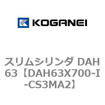 スリムシリンダ DAH63 コガネイ