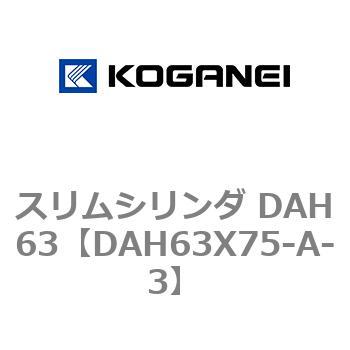 スリムシリンダ DAH63 コガネイ