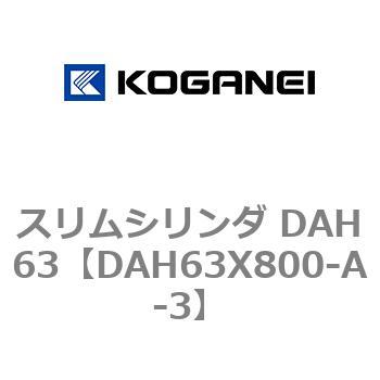 スリムシリンダ DAH63 コガネイ