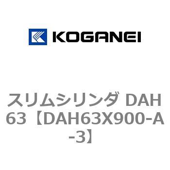 スリムシリンダ DAH63 コガネイ