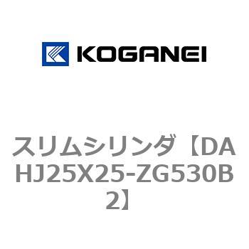 DAHJ25X25-ZG530B2 スリムシリンダ コガネイ 複動形 シリンダー径25mmストローク25mm  DAHJ25X25-ZG530B2