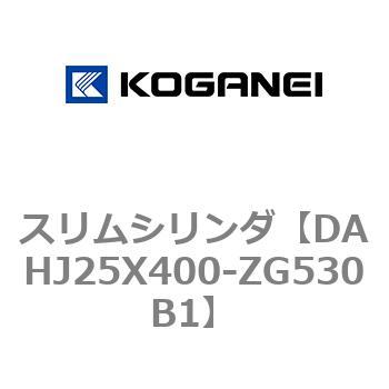 DAHJ25X400-ZG530B1 スリムシリンダ コガネイ 複動形 シリンダー径25mmストローク400mm  DAHJ25X400-ZG530B1