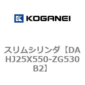 DAHJ25X550-ZG530B2 スリムシリンダ コガネイ 複動形 シリンダー径25mmストローク550mm  DAHJ25X550-ZG530B2 25,535円