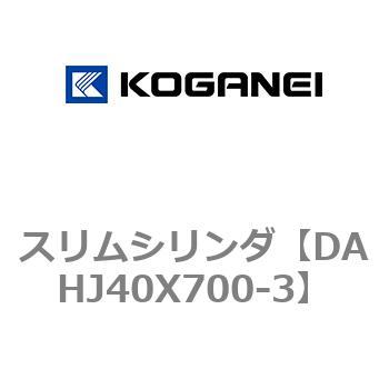 DAHJ40X700-3 スリムシリンダ コガネイ 複動形 シリンダー径40mmストローク700mm  DAHJ40X700-3