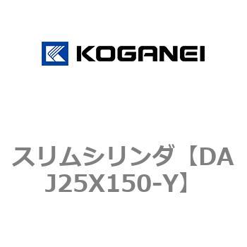 スリムシリンダ コガネイ