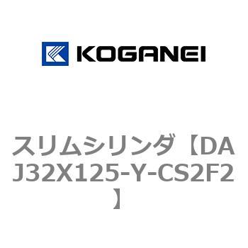 スリムシリンダ コガネイ