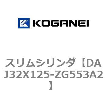 スリムシリンダ コガネイ