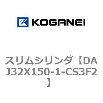 スリムシリンダ コガネイ