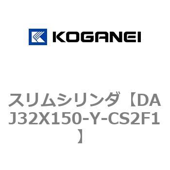 スリムシリンダ コガネイ